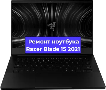 Чистка от пыли и замена термопасты на ноутбуке Razer Blade 15 2021 в Перми